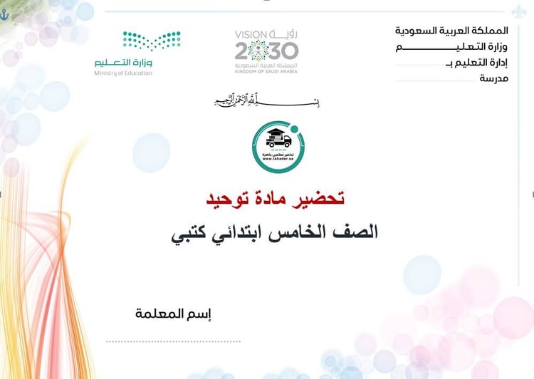 تحضير مادة توحيد خامس ابتدائي الفصل الأول كتبي