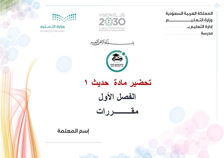 تحضير حديث 1 الفصل الأول مقررات كتبي