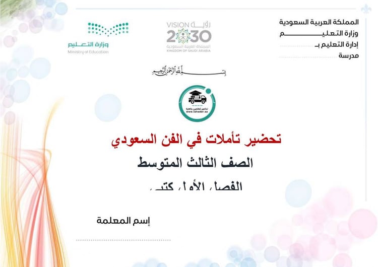 تحضير  تأملات في الفن السعودي ثالث متوسط الفصل الدراسي الأول كتبي