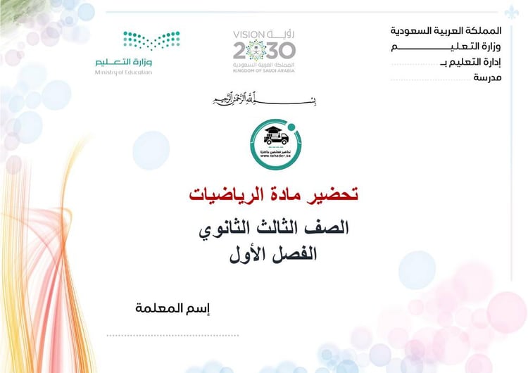 تحضير رياضيات ثالث ثانوي الفصل الأول تربية فكرية كتبي