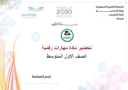 تحضير مهارات رقمية أول متوسط الفصل الأول كتبي