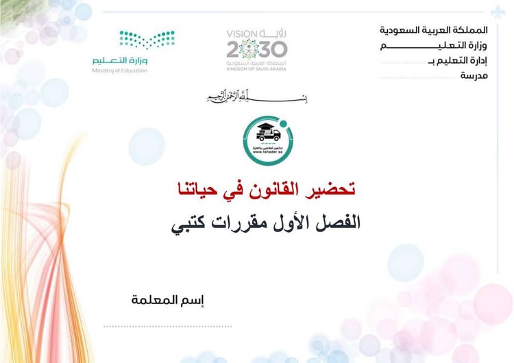 تحضير القانون في حياتنا  الفصل الأول  مقررات كتبي