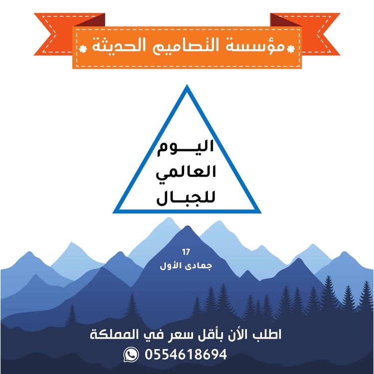 بوربوينت اليوم العالمي للجبال
