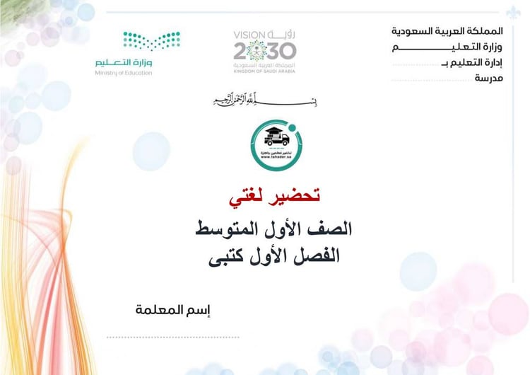 تحضير لغتي أول متوسط الفصل الأول كتبي