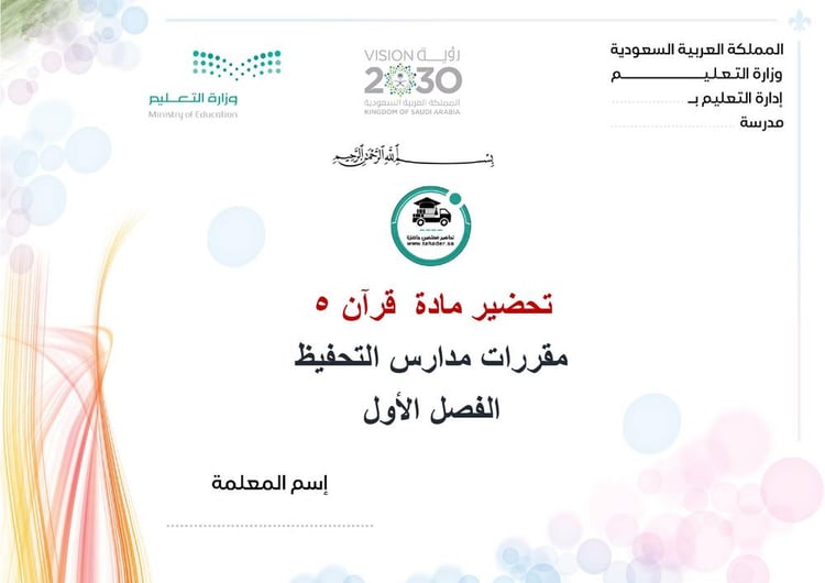 تحضير قران 5 مقررات مدارس التحفيظ الفصل الاول كتبي