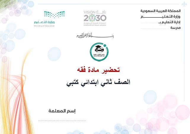 تحضير مادة فقه ثاني ابتدائي الفصل الدراسي الأول كتبي