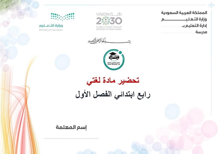 تحضير لغتي رابع إبتدائي تربية فكرية الفصل الأول كتبي