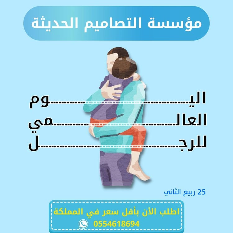 صور اليوم العالمي للرجل