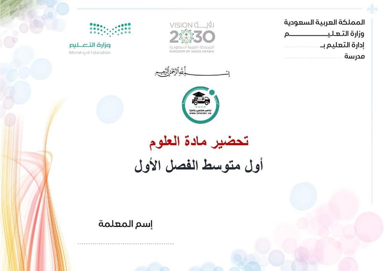 تحضير علوم أول متوسط تربية فكرية الفصل الأول كتبي