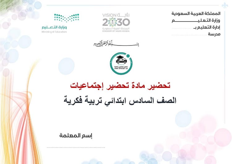 تحضير إجتماعيات سادس ابتدائي الفصل الأول تربيه فكرية كتبي