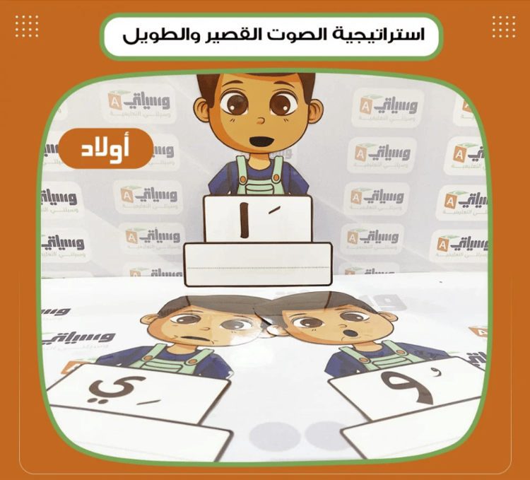 استراتيجية الصوت القصير والطويل ولاد