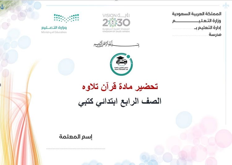 تحضير قرآن تلاوة رابع ابتدائي الفصل الأول كتبي