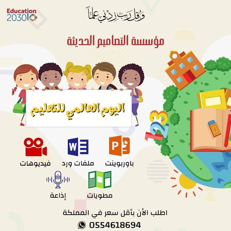 فيديو اليوم العالمي للتعليم
