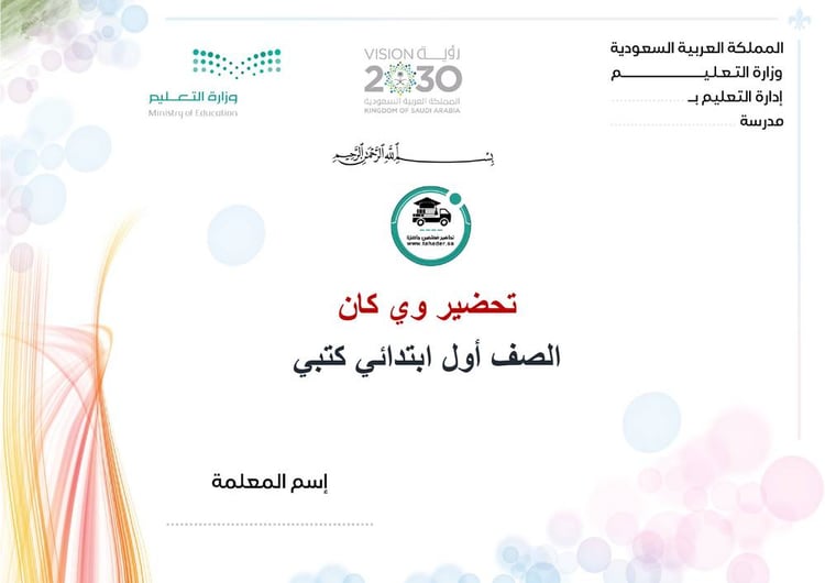 تحضير مادة وي كان اول ابتدائى الفصل الدراسي الأول we can1 كتبي