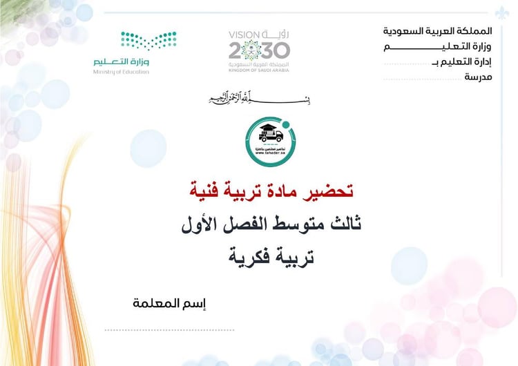 تحضير تربية فنية  ثالث متوسط تربية فكرية الفصل الأول كتبي