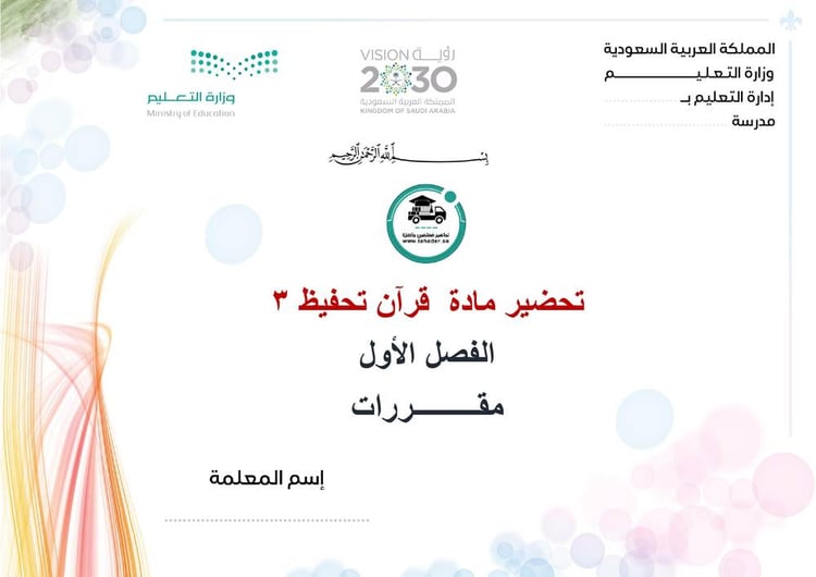 تحضير قرآن تحفيظ 3 الفصل الأول مقررات كتبي