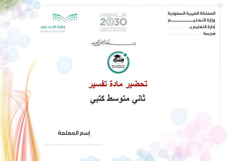 تحضير تفسير ثاني متوسط الفصل الأول كتبي