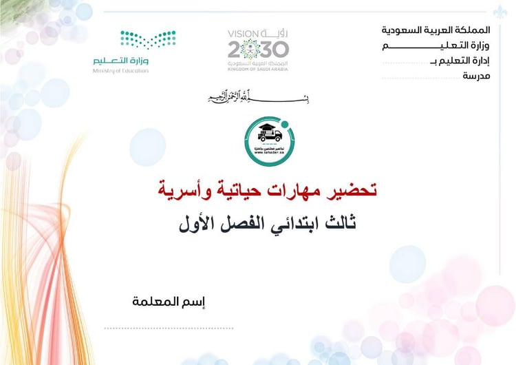 تحضير مهارات حياتية وأسرية ثالث إبتدائي الفصل الأول تربية فكرية كتبي