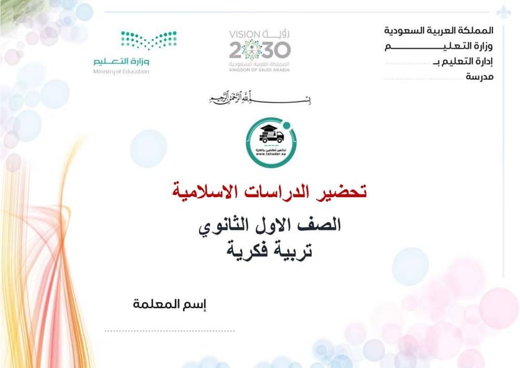 تحضير دراسات إسلامية أول ثانوي تربية فكرية الفصل الأول كتبي
