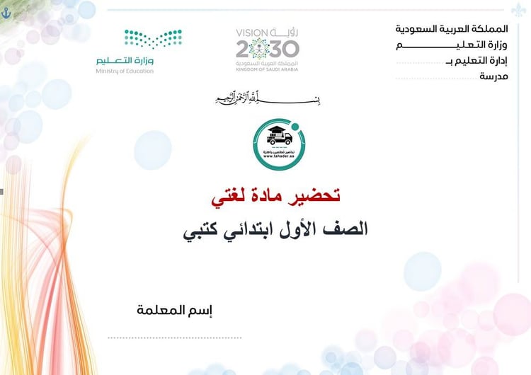 تحضير لغتي أول ابتدائي الفصل الأول كتبي