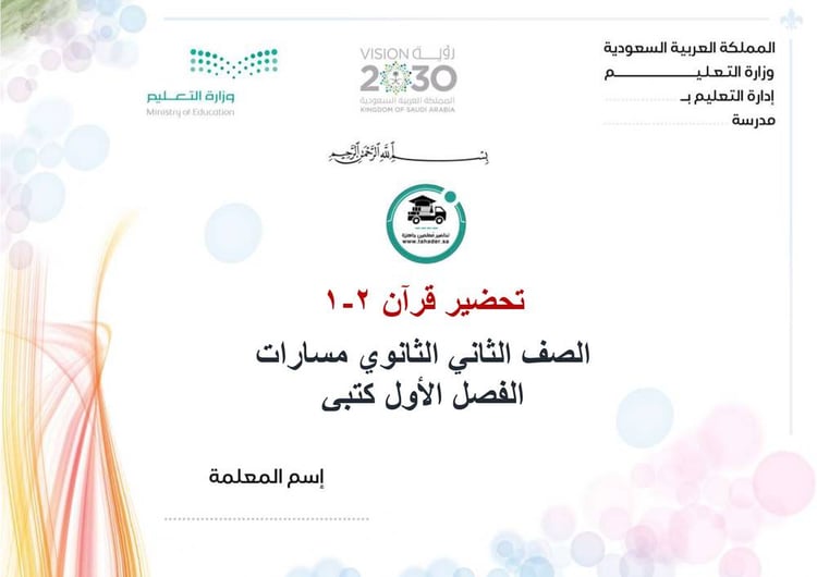 تحضير قرآن 2-1 ثاني ثانوي مسارات الفصل الأول كتبي