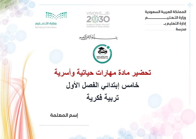 تحضير مهارات حياتية وأسرية خامس إبتدائي الفصل الأول تربية فكرية كتبي