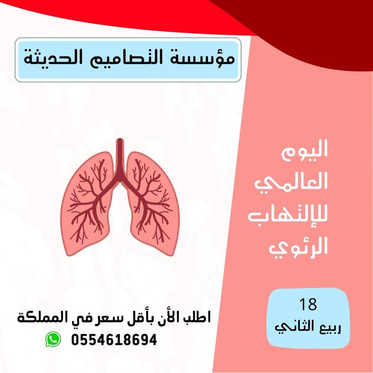 اذاعة اليوم  العالمي  للالتهاب الرئوي