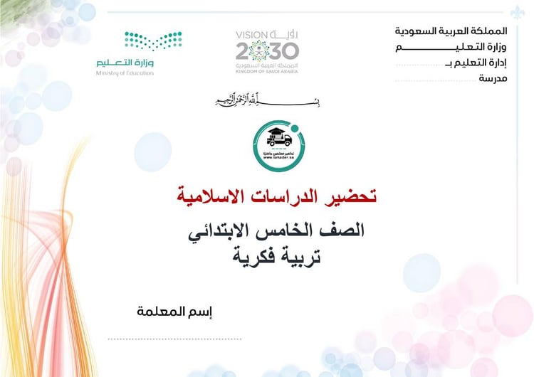 تحضير دراسات إسلامية خامس إبتدائي الفصل الأول تربية فكرية كتبي