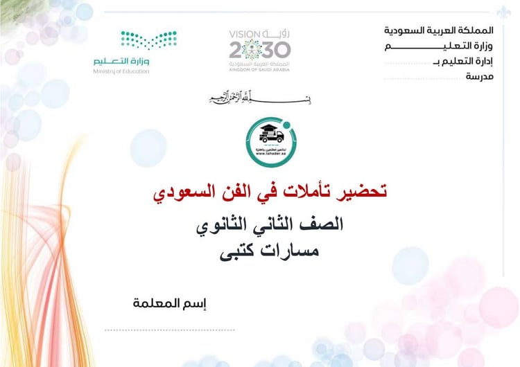 تحضير تأملات في الفن السعودي ثاني ثانوي مسارات الفصل الأول كتبي