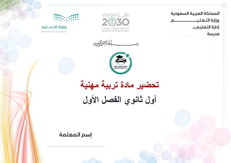 تحضير تربية مهنية أول ثانوي الفصل الأول تربيه فكرية كتبي