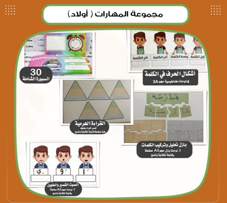 مجموعة المهارات أولاد