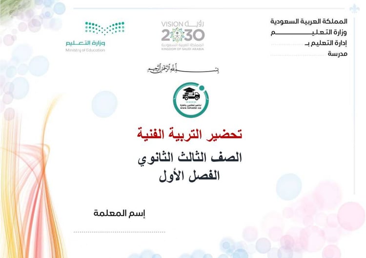 تحضير تربية فنية ثالث ثانوي تربية فكرية الفصل الأول كتبي