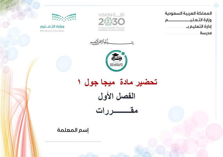 تحضير ميجا جول 1 الفصل الأول مقررات كتبي