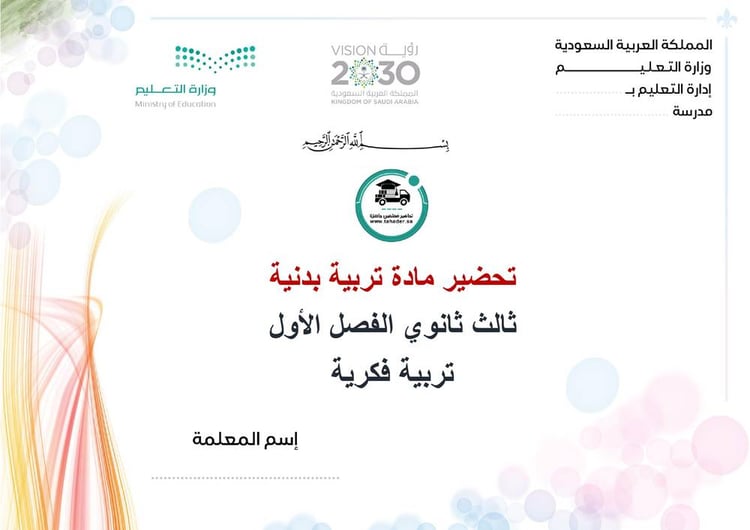تحضير تربية بدنية ثالث ثانوي الفصل الأول تربية فكرية كتبي