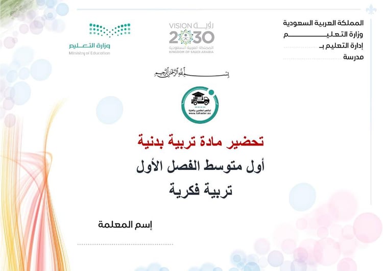 تحضير تربية بدنية أول متوسط تربية فكرية الفصل الأول كتبي