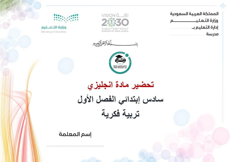 تحضير إنجليزي سادس إبتدائي الفصل الأول تربية فكرية كتبي