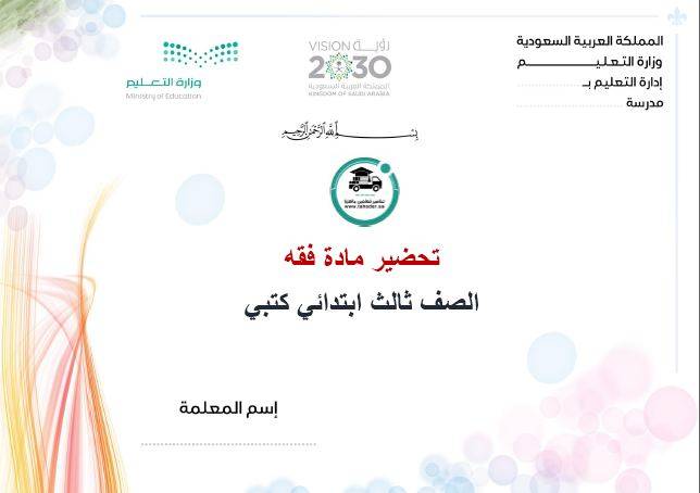 تحضير مادة فقه ثالث ابتدائي الفصل الدراسي الأول كتبي
