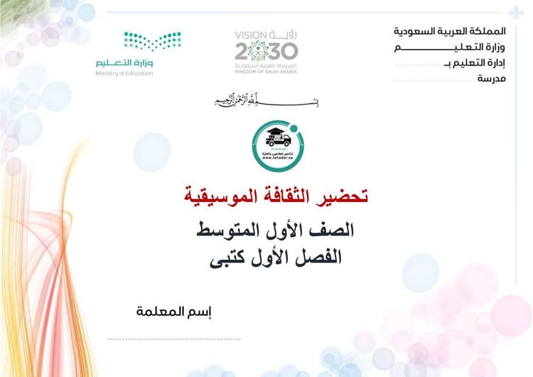 تحضير الثقافة الموسيقية أول متوسط الفصل الأول كتبي