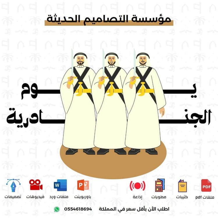 عروض يوم الجنادرية