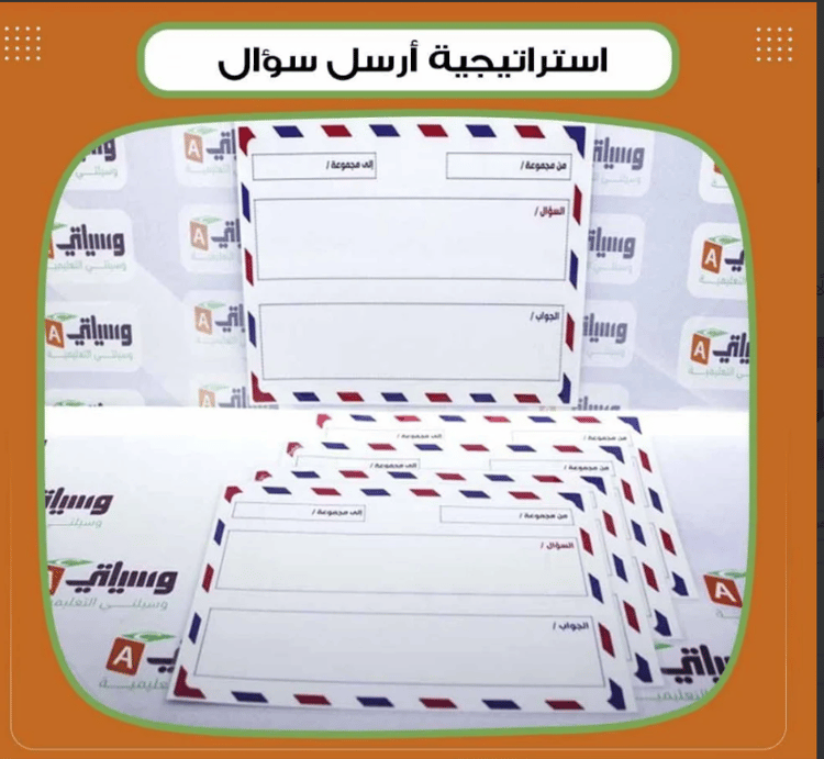 استراتيجية أرسل سؤالًا