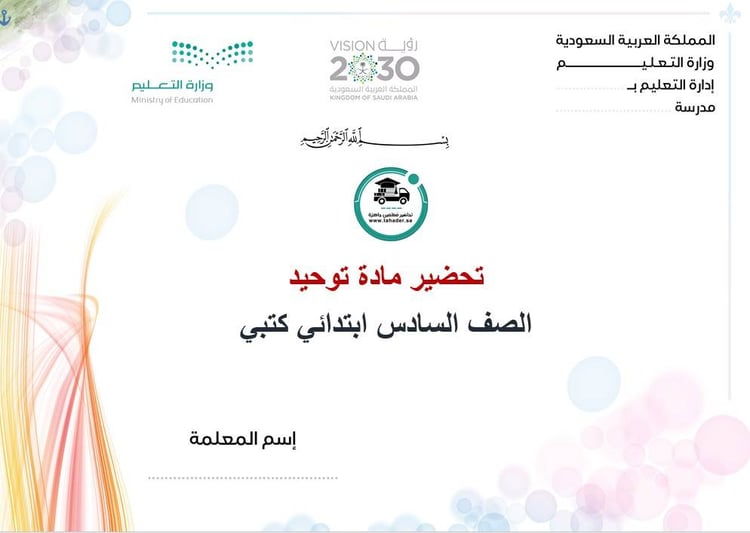 تحضير مادة توحيد سادس ابتدائي الفصل الأول كتبي