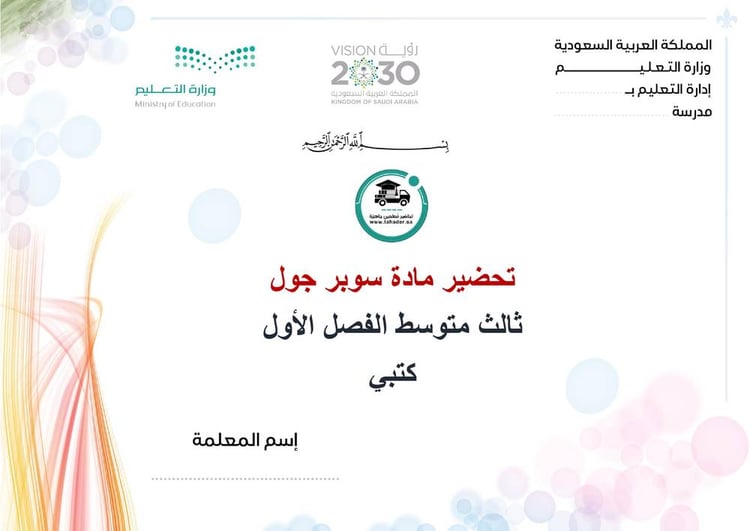 تحضير سوبر جول ثالث متوسط الفصل الأول كتبي
