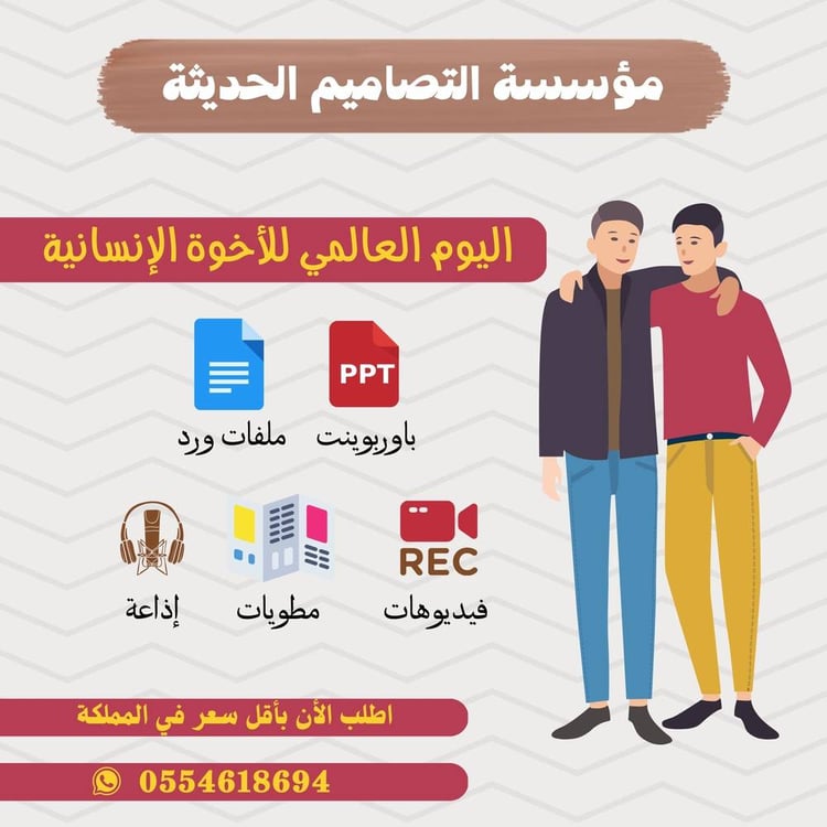 تصاميم اليوم العالمى للأخوة الانسانية