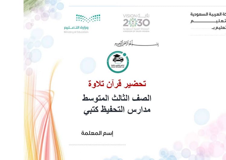 تحضير قران تلاوة ثالث متوسط الفصل الأول مدارس التحفيظ كتبي