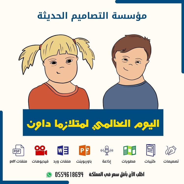 اذاعة االيوم العالمي لمتلازمة داون