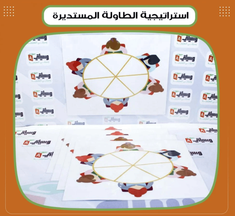 استراتيجية الطاولة المستديرة