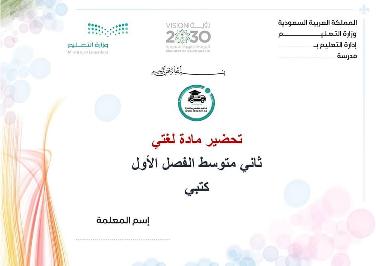 تحضير لغتي ثاني متوسط الفصل الأول كتبي
