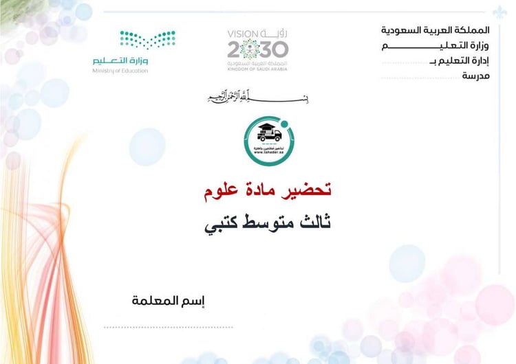 تحضير مادة علوم ثالث متوسط الفصل الدراسي الأول
