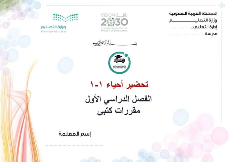 تحضير احياء 1-1 الفصل الأول مقررات كتبي