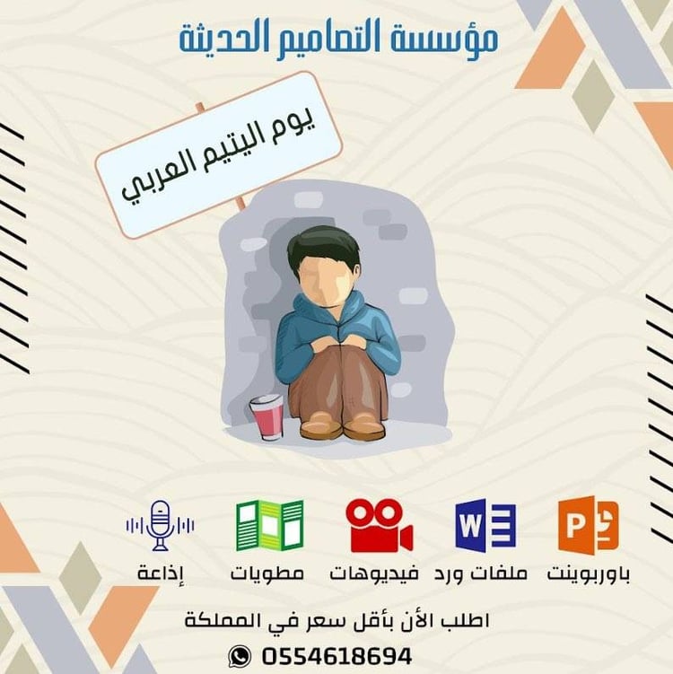 فيديو يوم اليتيم العربي